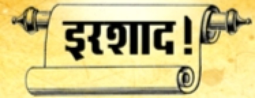 इरशाद