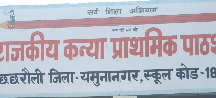 सरकारी बालिका विद्यालय छछरौली में भारी अनियमितताओं का खुलासा, नाम व हस्ताक्षर फर्जी होने की आशंका, बालिका विद्यालय में लड़कों के शौचालय पर खर्च का उल्लेख