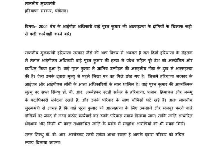 सप्त सिन्धु डॉ. बी. आर. अम्बेडकर स्टड़ी सर्कल के अध्यक्ष ने हरियाणा के मुख्यमंत्री को पत्र लिख कर पीड़ित परिवार के लिए न्याय माँगा