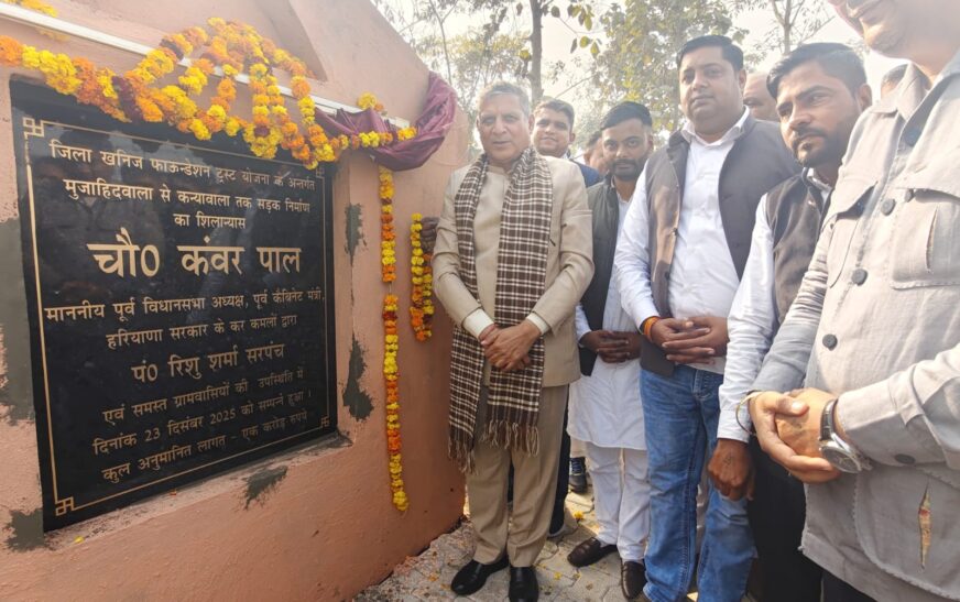 पूर्व कैबिनेट मंत्री कंवरपाल गुर्जर ने 1 करोड़ रुपए की लागत से बनने वाली सड़क का शिलान्यास किया