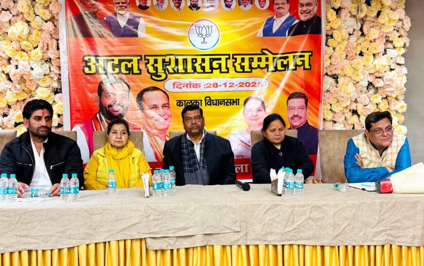 सुशासन दिवस के उपलक्ष्य में पिंजौर के रौनक होटल में अटल सुशासन सम्मेलन का आयोजन