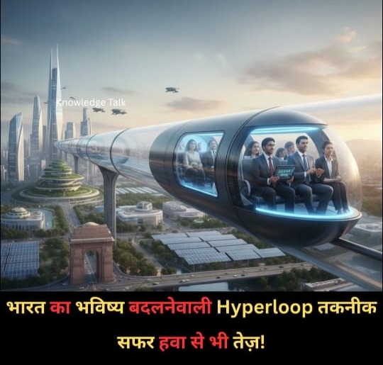 भारत का भविष्य बदलने वाली Hyperloop तकनीक: सफर हवा से भी तेज़!