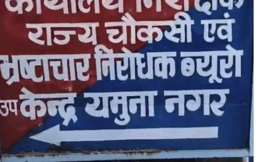 यमुनानगरअस्पताल निर्माण से जुड़ी एनओसी के नाम पर रिश्वत लेते महिला क्लर्क रंगे हाथ गिरफ्तार