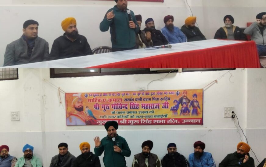 गुरुद्वारा श्री गुरु सिंह सभा, उन्नाव में श्री गुरु गोबिंद सिंह के प्रकाश पर्व को लेकर प्रेस वार्ता संपन्न