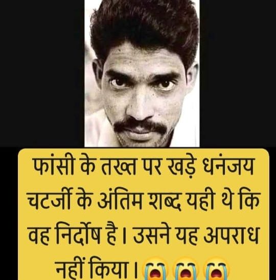 याद कीजिए धनंजय चटर्जी कांड।