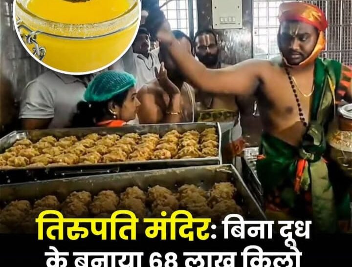 तिरुपति मंदिर में 4 साल में खिलाया गया 250 करोड़ का नकली घी