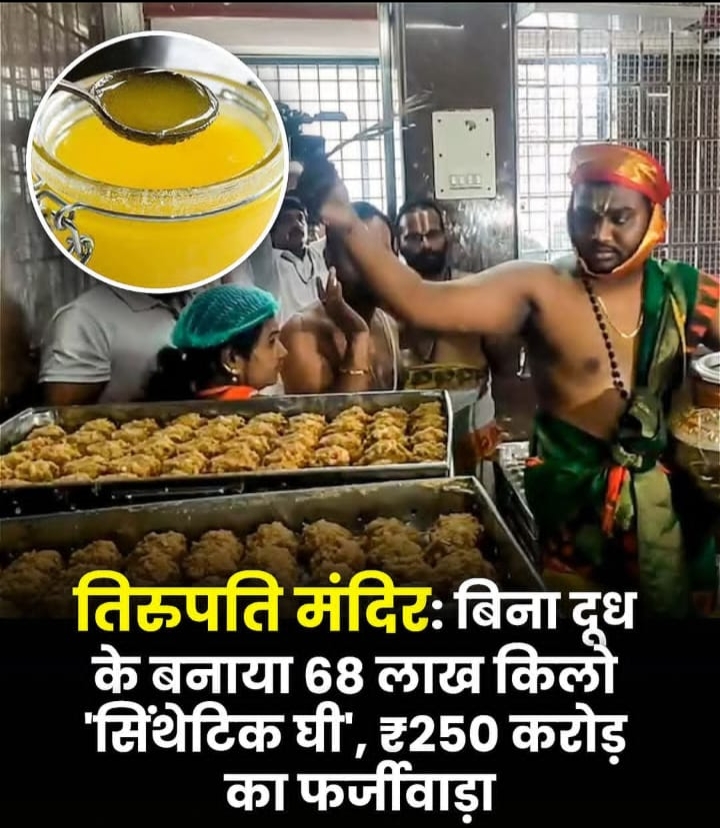 तिरुपति मंदिर में 4 साल में खिलाया गया 250 करोड़ का नकली घी