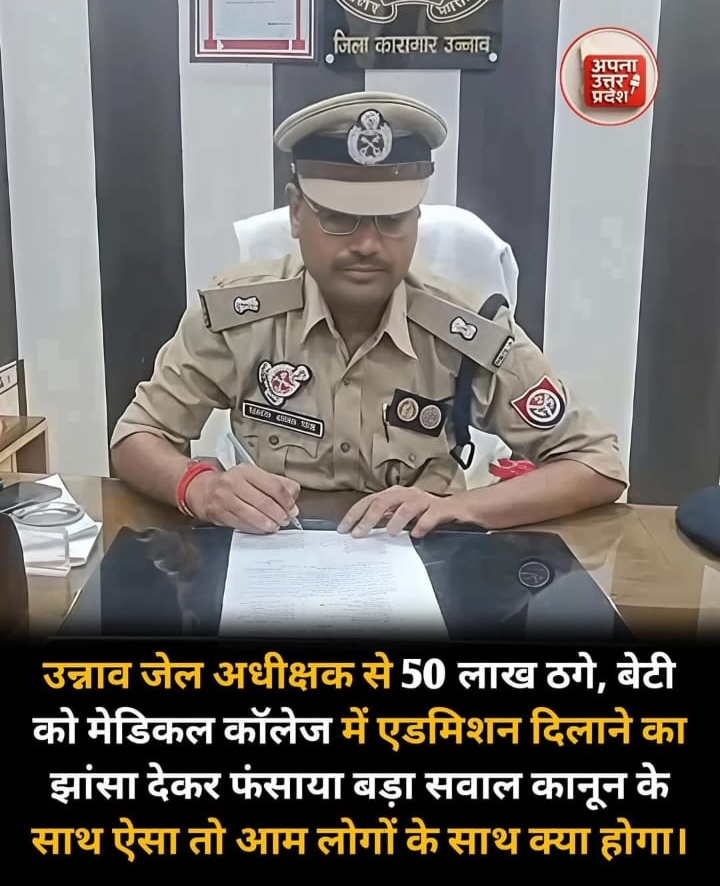 उन्नाव जिला कारागार के जेल अधीक्षक साइबर ठगी का शिकार