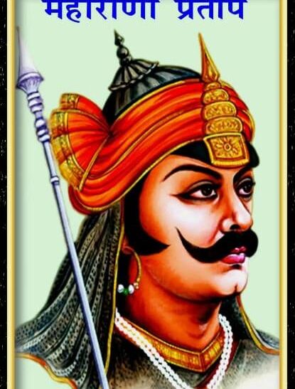 महाराणा प्रताप को हम उनकी वीरता और मर्दानगी के लिए आज भी याद करते है