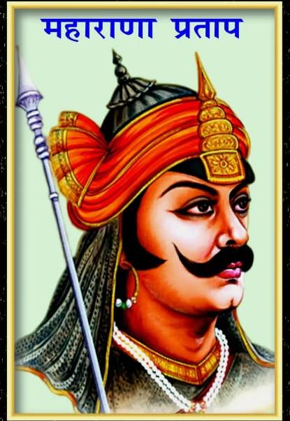 महाराणा प्रताप को हम उनकी वीरता और मर्दानगी के लिए आज भी याद करते है