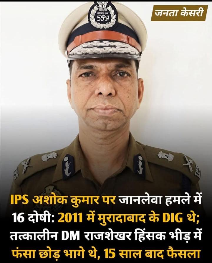 DIG/SSP रहे अशोक कुमार सिंह पर हुए जानलेवा हमले