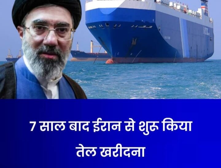 7 साल बाद ईरान से कच्चा तेल भारत आएगा