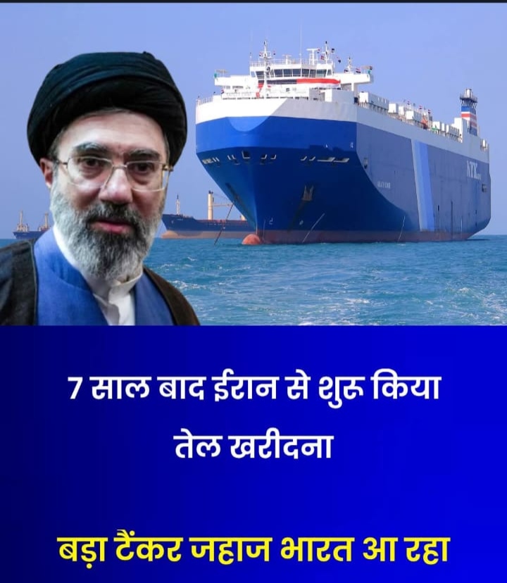 7 साल बाद ईरान से कच्चा तेल भारत आएगा